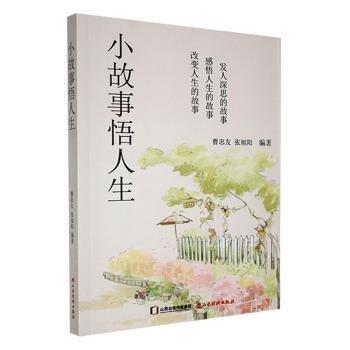 小故事悟人生未閱99新