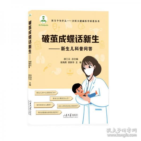 破繭成蝶話新生——新生兒科普問(wèn)答