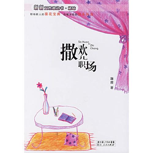 撒歡兒職場