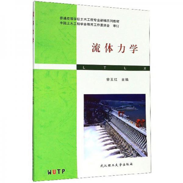 流體力學(xué)