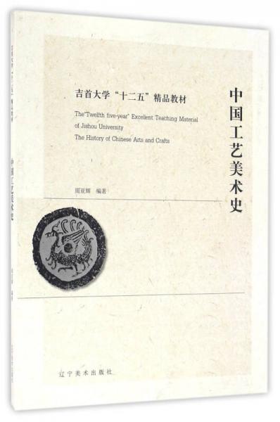 中國(guó)工藝美術(shù)史/吉首大學(xué)“十二五”精品教材