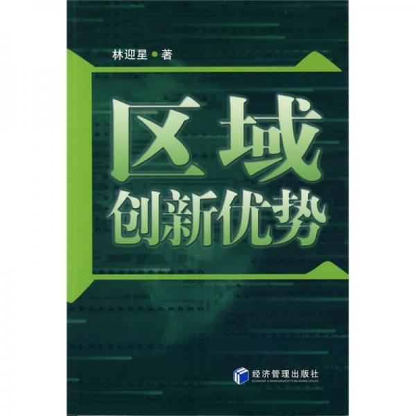 區(qū)域創(chuàng)新優(yōu)勢
