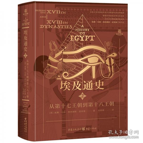 埃及通史：从第十七王朝到第十八王朝