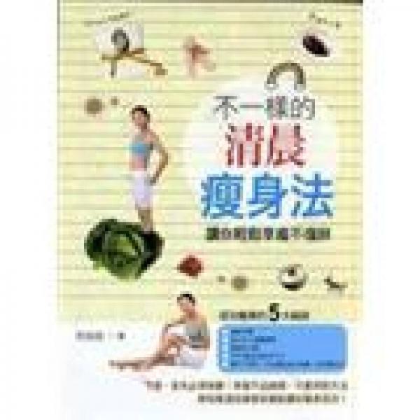 不一樣的清晨瘦身法：讓你輕松享瘦不復(fù)胖
