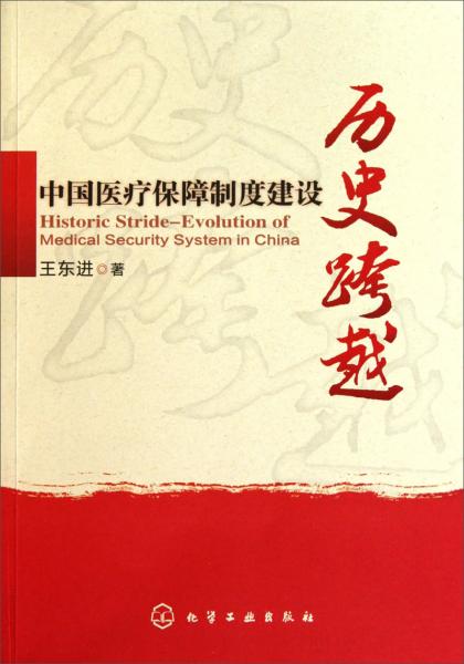 中國醫(yī)療保障制度建設歷史跨越