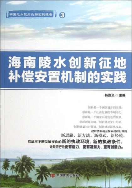 中国地方政府创新实践报告（3）：海南陵水创新征地补偿安置机制的实践