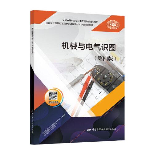 機(jī)械與電氣識(shí)圖（第四版）