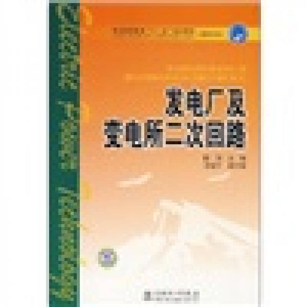 普通高等教育“十一五”规划教材：发电厂及变电所二次回路