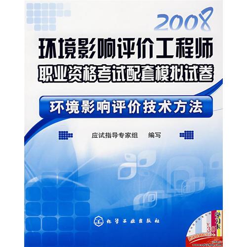 2008環境影響評價工程師職業資格考試配套模擬試卷環境影響評價技術