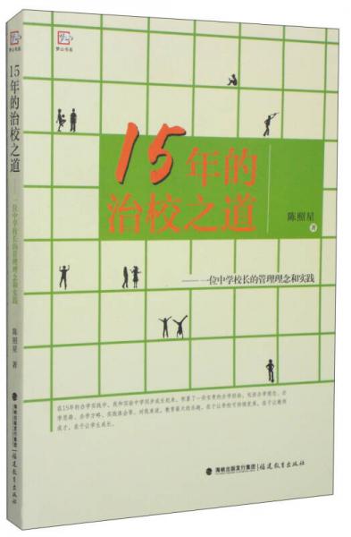 夢山書系·15年的治校之道：一位中學(xué)校長的管理理念和實(shí)踐