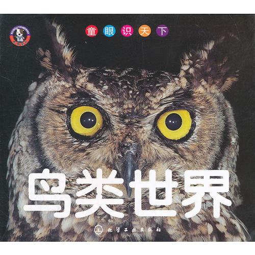 童眼識天下--鳥類世界(寶寶的第一本鳥類科普書)