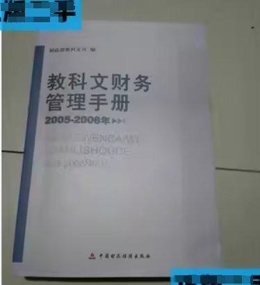 教科文财务管理手册2005-2006年 财政部教科文司编 中国财政经济出版社 9787509514276