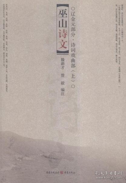 巫山诗文. 辽金元部分. 