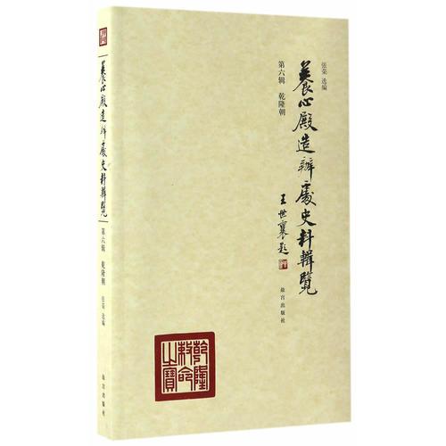 養(yǎng)心殿造辦處史料輯覽 第六輯 乾隆朝