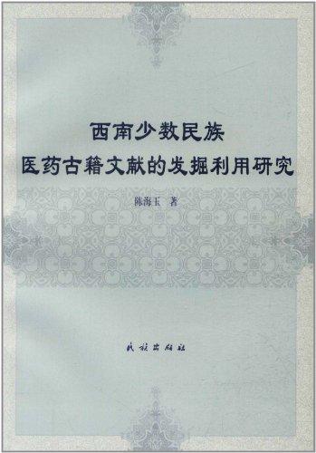 西南少數(shù)民族醫(yī)藥古籍文獻(xiàn)的發(fā)掘利用研究