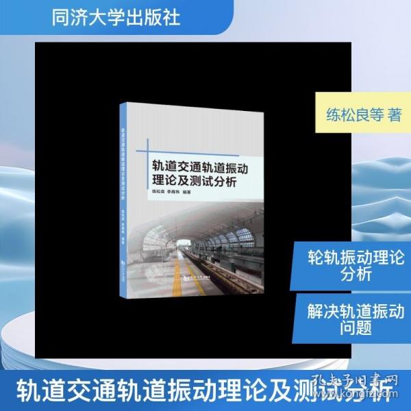 轨道交通轨道振动理论及测试分析