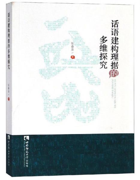 話語建構(gòu)理據(jù)的多維探究