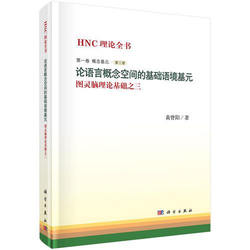 論語言概念空間的基礎語境基元——圖靈腦理論基礎之三