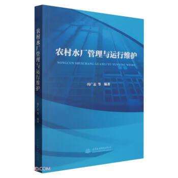 農(nóng)村水廠管理與運(yùn)行維護(hù)
