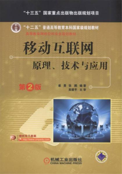 移動互聯(lián)網(wǎng)：原理、技術與應用 第2版