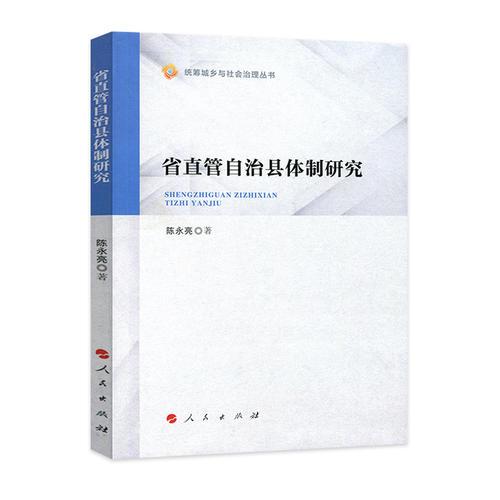 省直管自治縣體制研究（統(tǒng)籌城鄉(xiāng)與社會(huì)治理叢書）