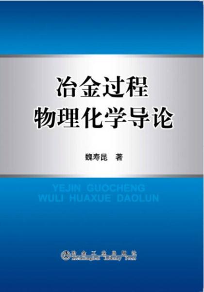 冶金過程物理化學(xué)導(dǎo)論
