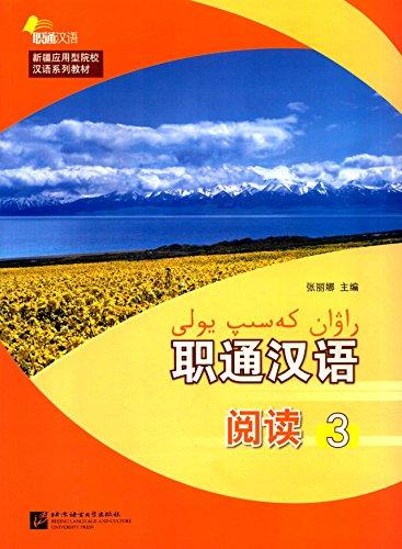 職通漢語(yǔ)(閱讀3新疆應(yīng)用型院校漢語(yǔ)系列教材)