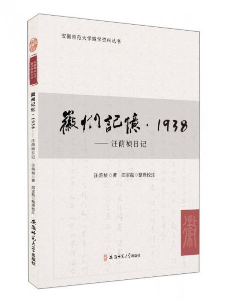 徽州記憶1938：汪蔭禎日記/安徽師范大學徽學資料叢書