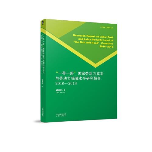 一带一路国家劳动力成本与劳动保障水平研究报告：2016-2018