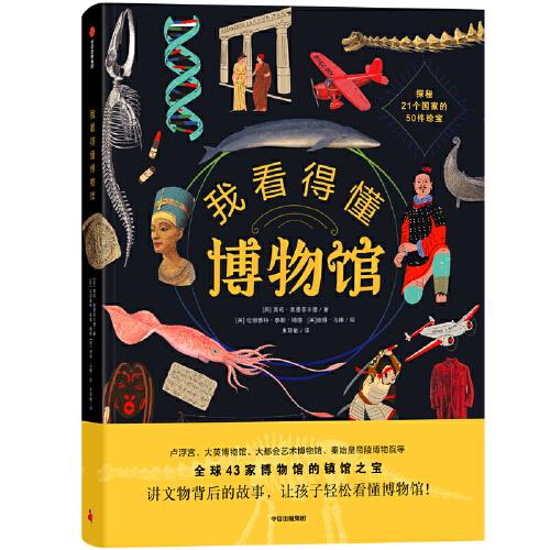 我看得懂博物馆