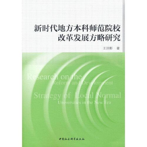 新時(shí)代地方本科師范院校改革發(fā)展方略研究
