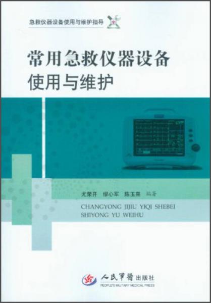 常用急救仪器设备使用与维护