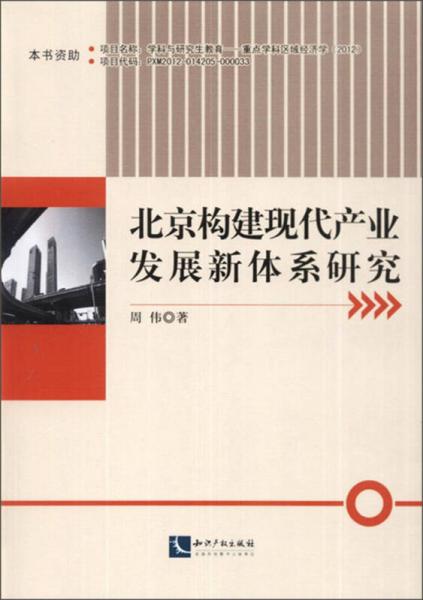 北京构建现代产业发展新体系研究