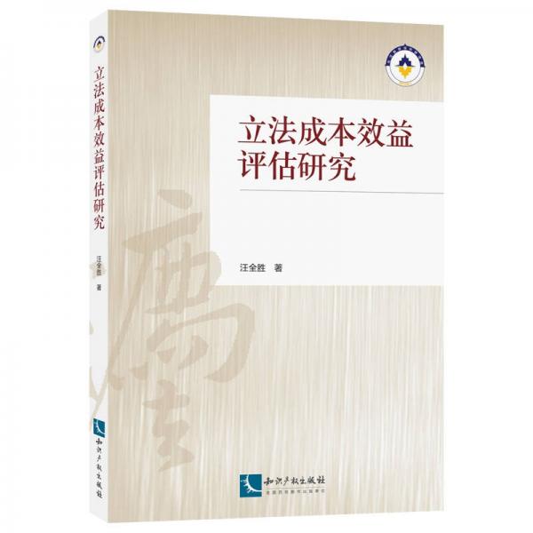 立法成本效益評估研究