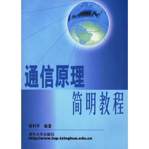 通信原理簡明教程