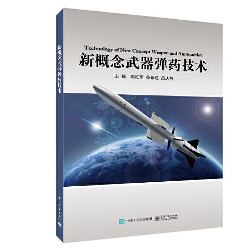 新概念武器彈藥技術(shù)