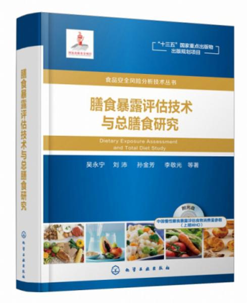 膳食暴露评估技术与总膳食研究（附光盘）/食品安全风险分析技术丛书