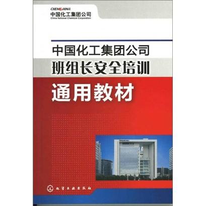 中国化工集团公司班组长安全培训通用教材