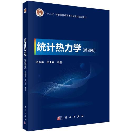 統(tǒng)計熱力學（第四版） 梁希俠 班士良著