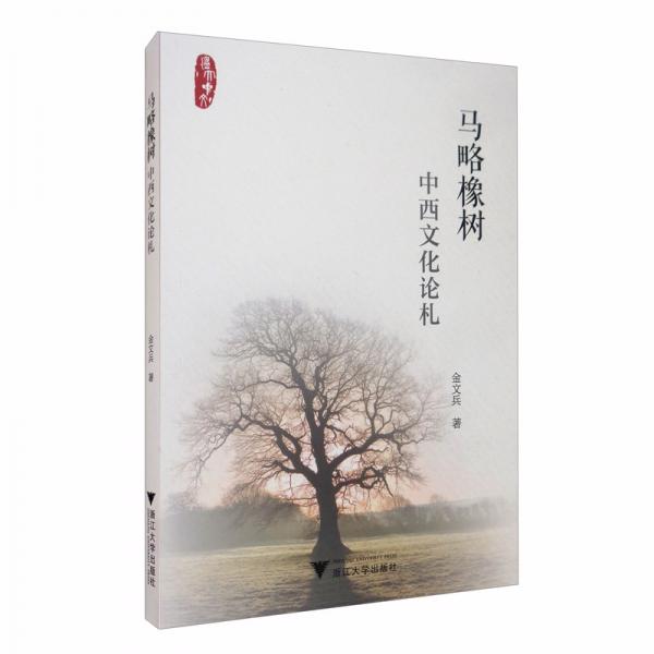 馬略橡樹：中西文化論札