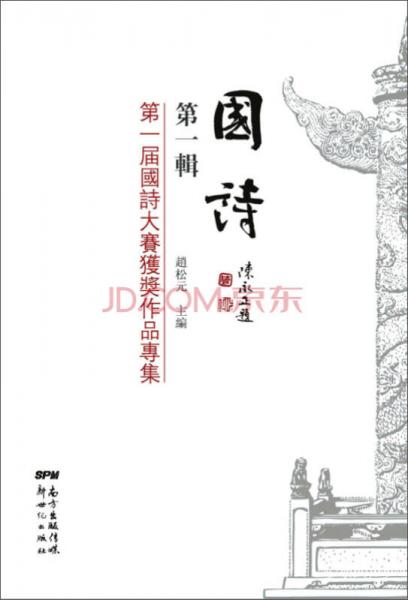 國詩·第一輯：第一屆國詩大賽獲獎作品專集