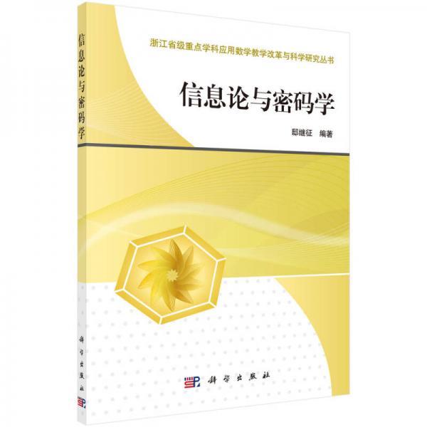 浙江省级重点学科应用数学教学改革与科学研究丛书：信息论与密码学