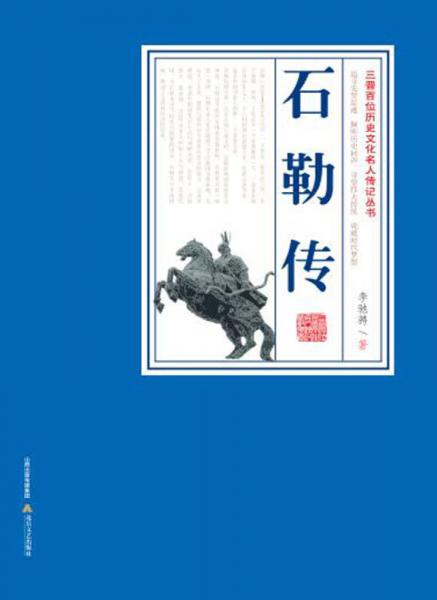 石勒传 三晋百位历史文化名人传记