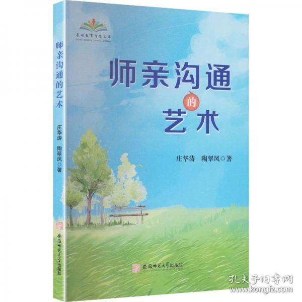 师亲沟通的艺术