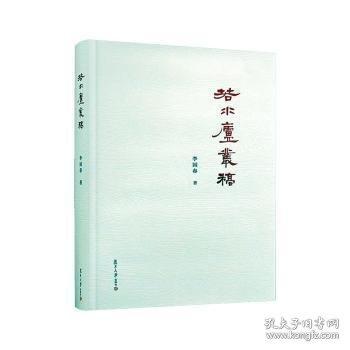 若水廬叢稿