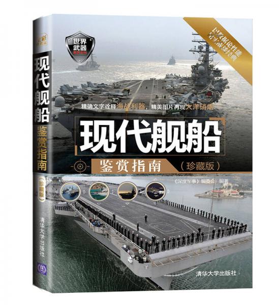 世界武器鑒賞系列：現(xiàn)代艦船鑒賞指南（珍藏版）