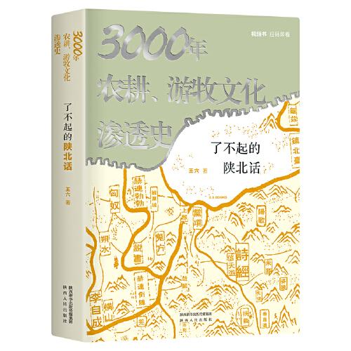 3000年農(nóng)耕、游牧文化滲透史：了不起的陜北話 張維迎9頁(yè)長(zhǎng)文力薦 視頻書(shū)掃碼看6集紀(jì)錄片《陜北話》
