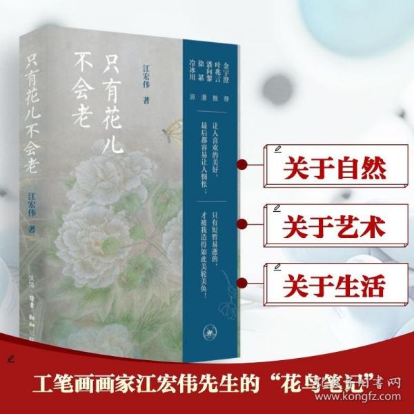 只有花儿不会老