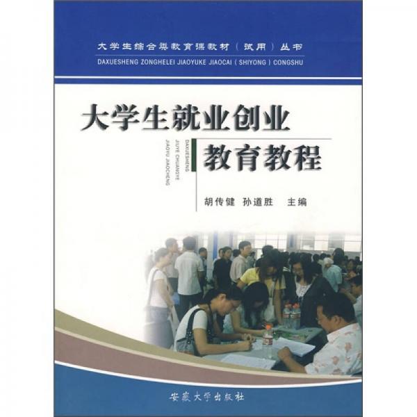 大学生综合类教育课教材丛书：大学生就业创业教育教程