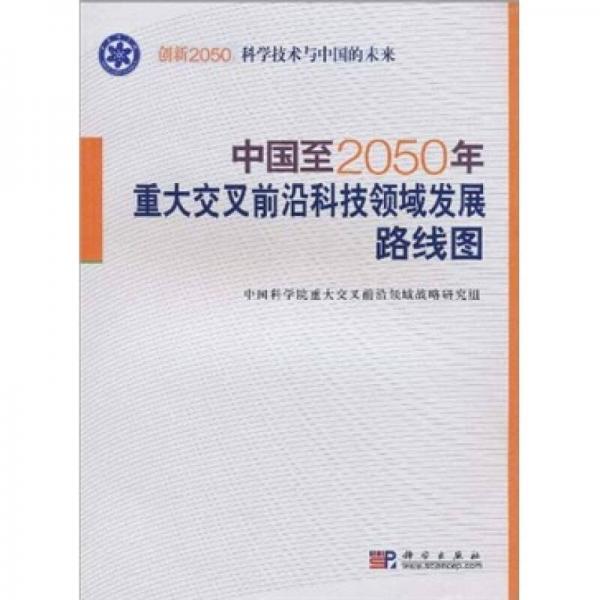 科學(xué)技術(shù)與中國的未來：中國至2050年重大交叉前沿科技領(lǐng)域發(fā)展路線圖